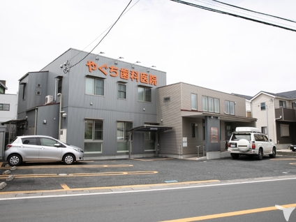 やぐち歯科医院