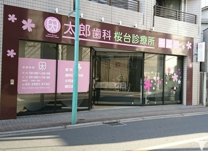 太郎歯科桜台診療所 桜台駅 歯科 東京ドクターズ