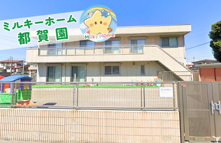 ミルキーホーム都賀園