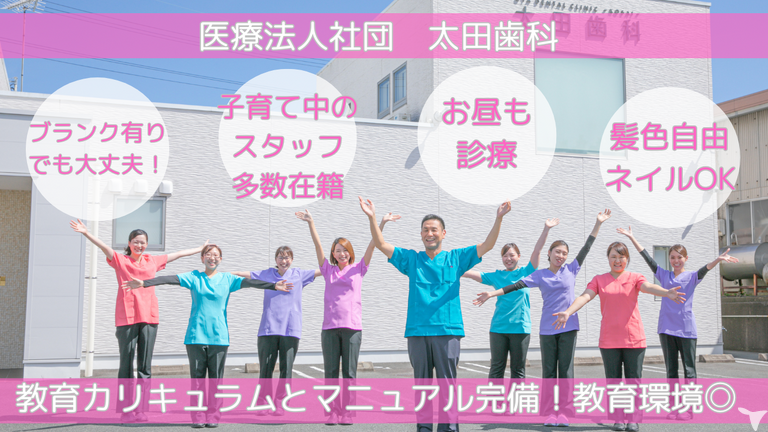 医療法人社団　太田歯科