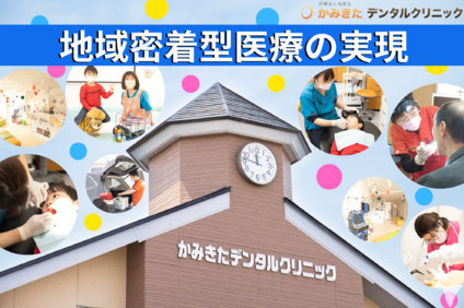 地域密着型医療の実現
