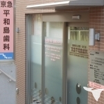 京急平和島歯科の歯科医師求人の画像（2枚目）