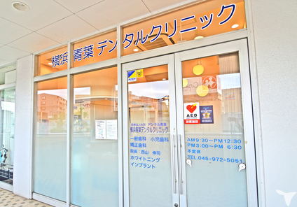 横浜青葉デンタルクリニックの歯科医師求人の画像（2枚目）
