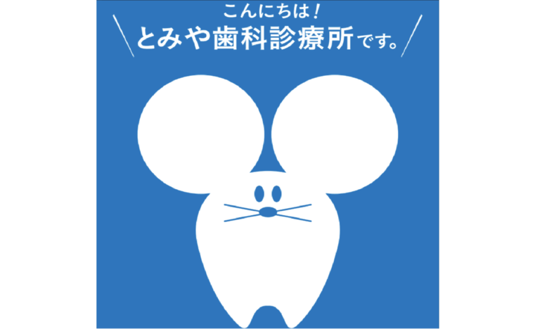 とみや歯科診療所
