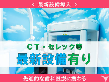 最新設備を整えております