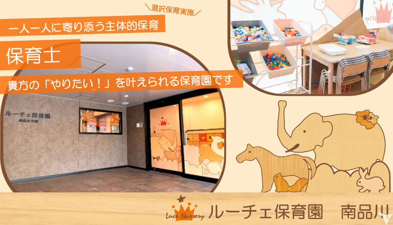 ルーチェ保育園　南品川園
