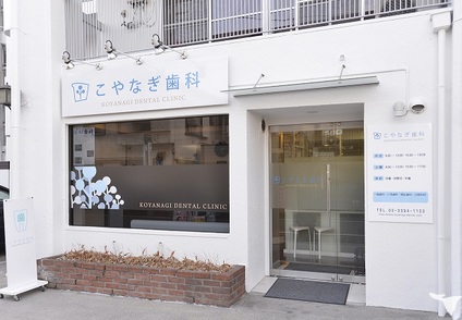西荻窪駅／こやなぎ歯科の歯科衛生士求人の画像（3枚目）