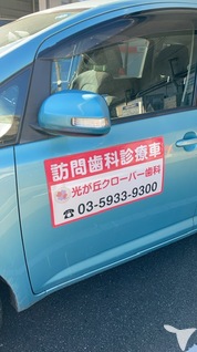 光が丘クローバー歯科の歯科医師求人の画像（5枚目）