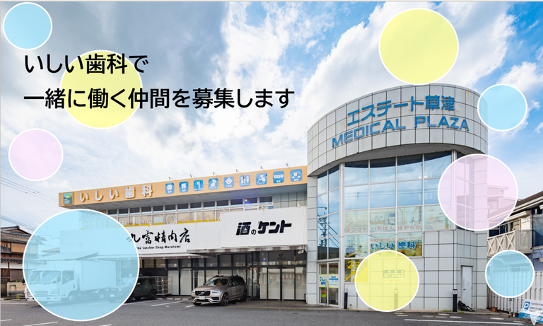 医療法人社団 翔龍会  いしい歯科