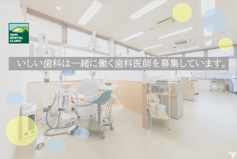 医療法人社団　翔龍会　　いしい歯科