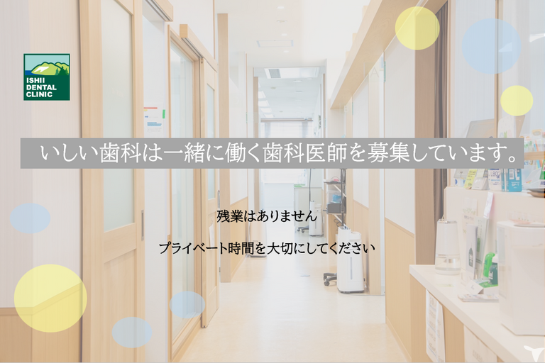 医療法人社団　翔龍会　　いしい歯科の歯科医師求人の画像（4枚目）