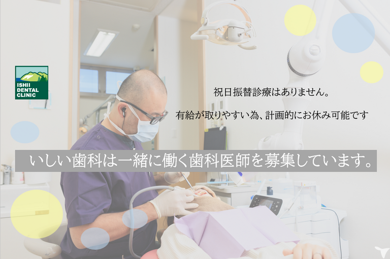 医療法人社団　翔龍会　　いしい歯科の歯科医師求人の画像（5枚目）