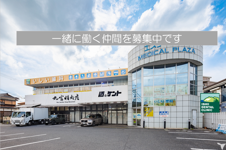 医療法人社団　翔龍会　　いしい歯科