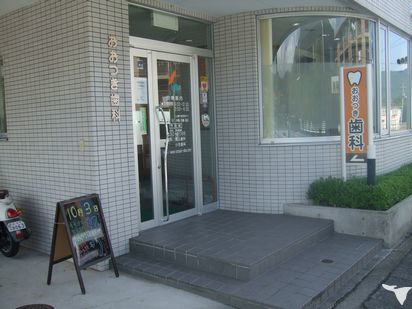 おおつき歯科医院