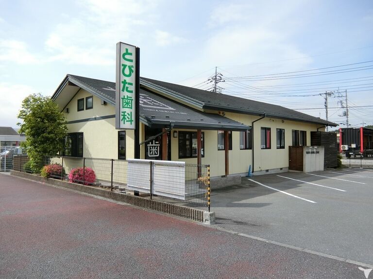 とびた歯科クリニック