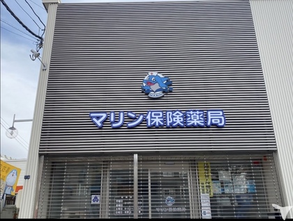 マリン保険薬局外観