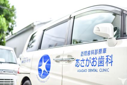 あさがお歯科