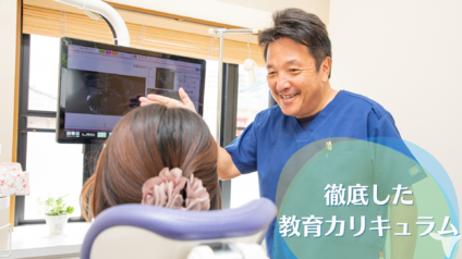 徹底した教育カリキュラム