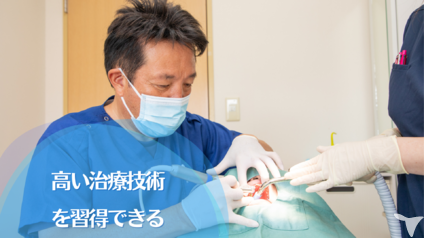 幅広い治療を学べる