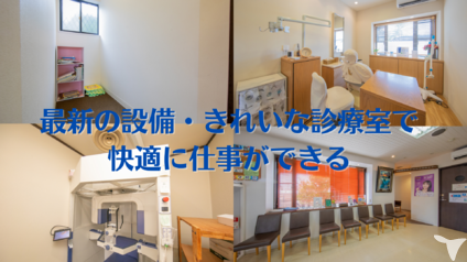 最新の設備で勤務できる