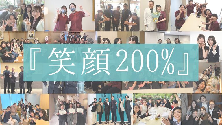 笑顔200%
