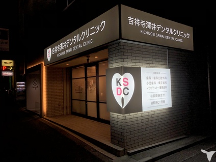 医療法人社団誠翔会　吉祥寺澤井デンタルクリニックの歯科医師求人の画像（2枚目）