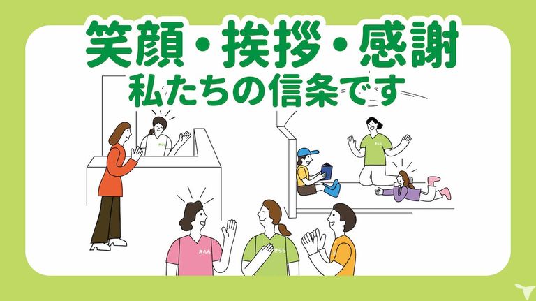 笑顔、挨拶、感謝ある職場
