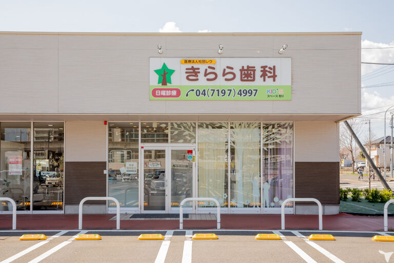 駅スグ　医療法人レク　きらら歯科　柏市の歯科衛生士求人の画像（5枚目）