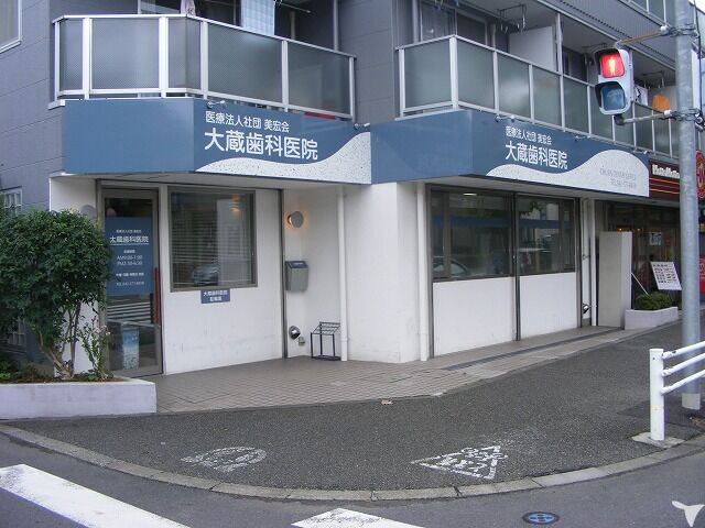 医療法人社団美宏会　大蔵歯科医院の歯科衛生士求人の画像（3枚目）