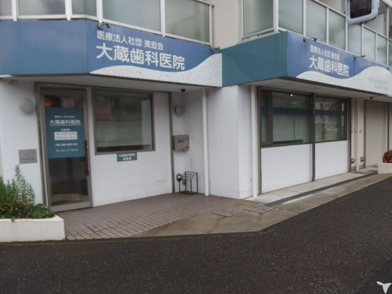 医療法人社団美宏会　大蔵歯科医院の歯科助手求人の画像（3枚目）