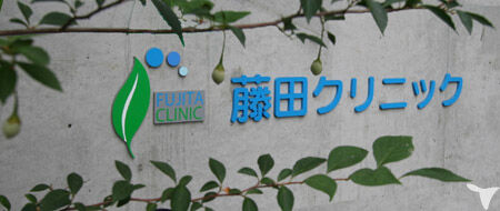 藤田クリニック