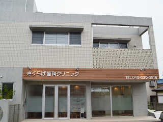 さくらば歯科クリニック