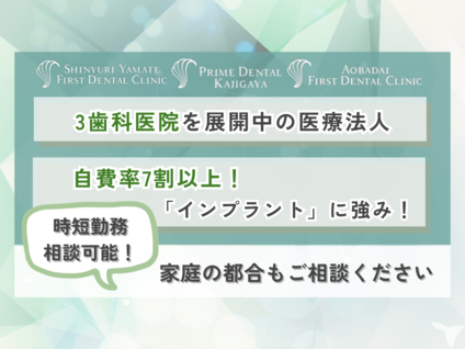 医療法人社団ファイブエス合同募集（新百合ファーストデンタル、プライム歯科梶ヶ谷、青葉台ファースト歯科）の歯科医師求人の画像（3枚目）