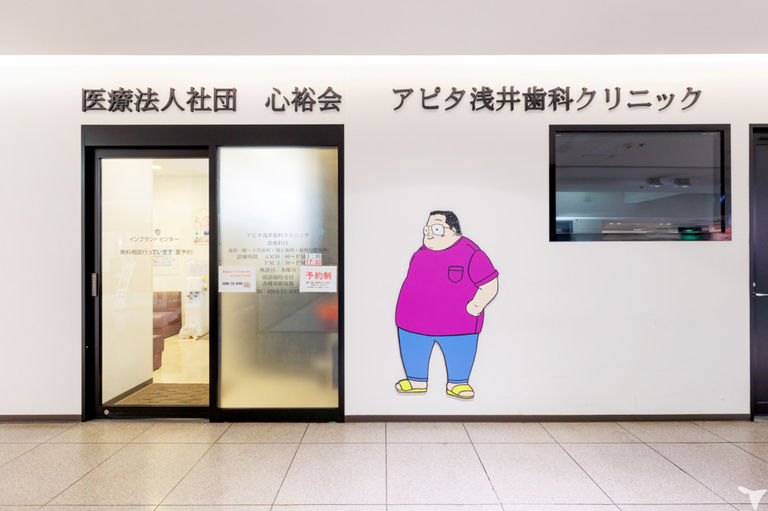 アピタ浅井歯科クリニック　足利分院の歯科衛生士求人の画像（4枚目）