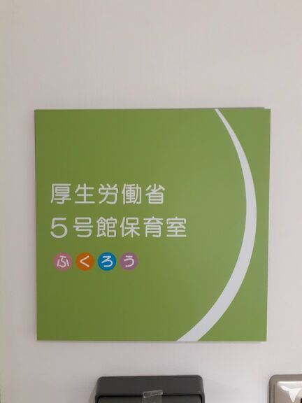 厚生労働省5号館保育室（ふくろう）の保育士求人の画像（3枚目）
