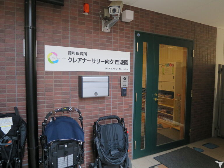 クレアナーサリー　向ヶ丘遊園の保育士求人の画像（3枚目）
