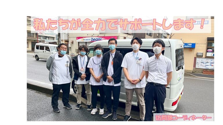 訪問診療のサポート体制も