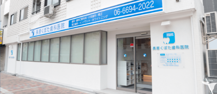 長居くぼた歯科医院の受付求人の画像（2枚目）