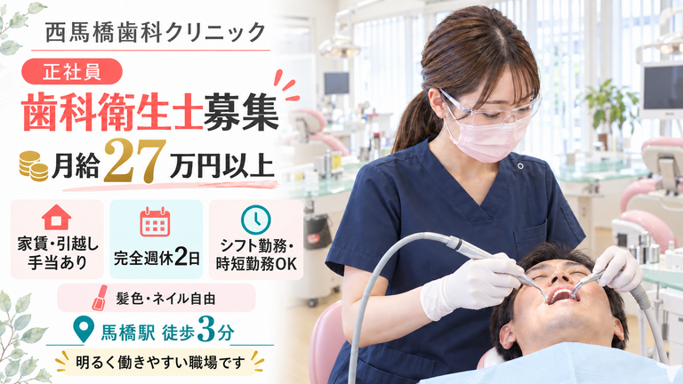 西馬橋歯科クリニック