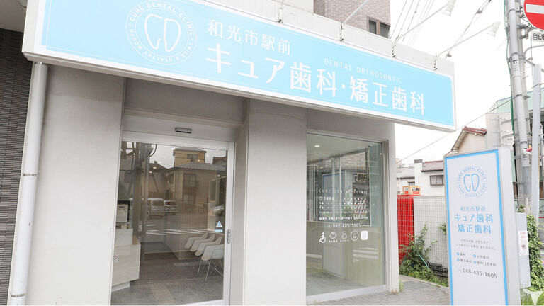  医療法人社団グリーンパーク 和光市駅前キュア歯科・矯正歯科の歯科衛生士求人の画像（5枚目）