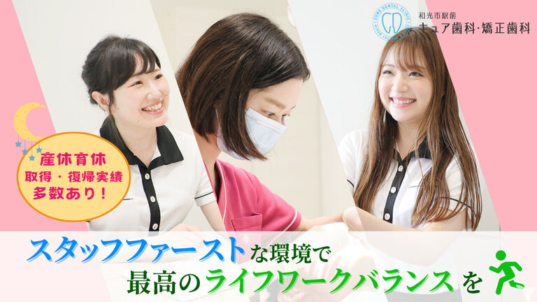  医療法人社団グリーンパーク 和光市駅前キュア歯科・矯正歯科の歯科助手求人の画像（2枚目）