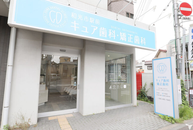  医療法人社団グリーンパーク 和光市駅前キュア歯科・矯正歯科の歯科衛生士求人の画像（5枚目）