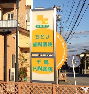 歯科矯正 ちどり歯科医院の歯科衛生士求人の画像（5枚目）