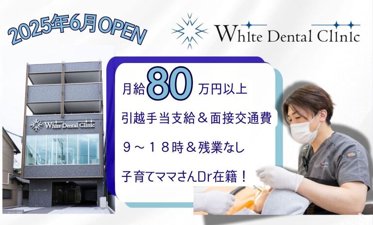 医療法人社団翔積会　ホワイトデンタルクリニック