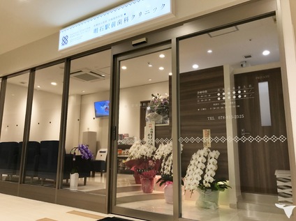 明石駅前歯科クリニック