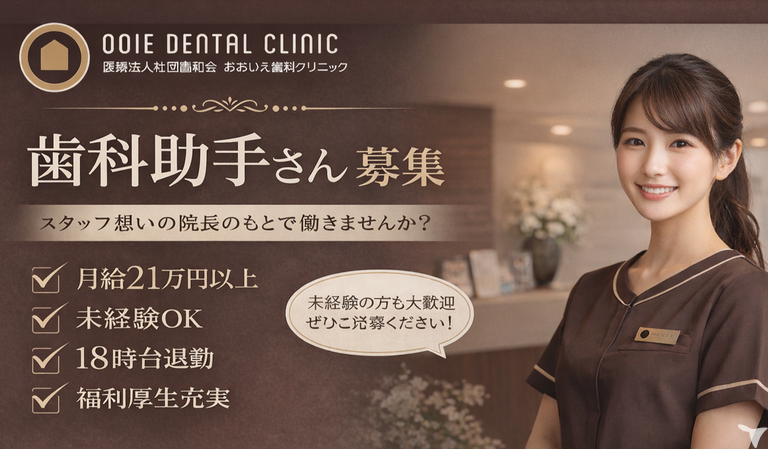医療法人社団歯和会　おおいえ歯科クリニック
