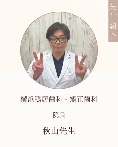 院長の秋山です