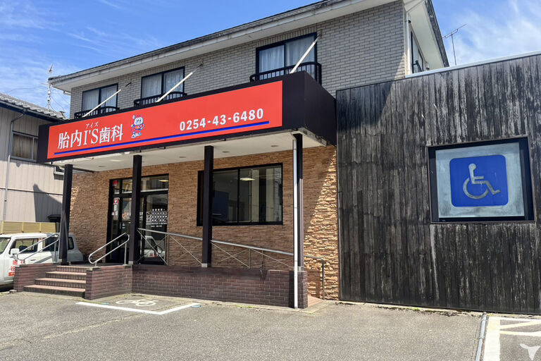 胎内I'S歯科