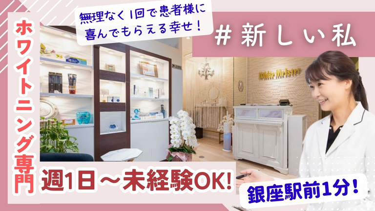 ホワイトマイスターデンタルクリニック東京銀座院