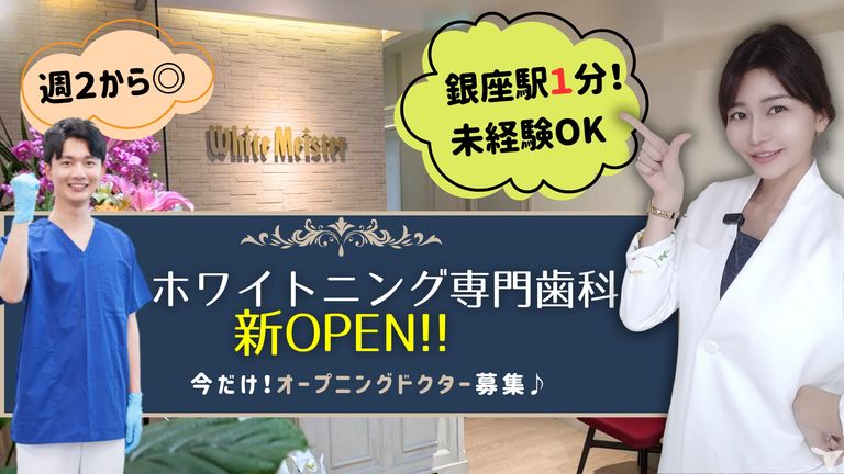 ホワイトマイスターデンタルクリニック東京銀座院
